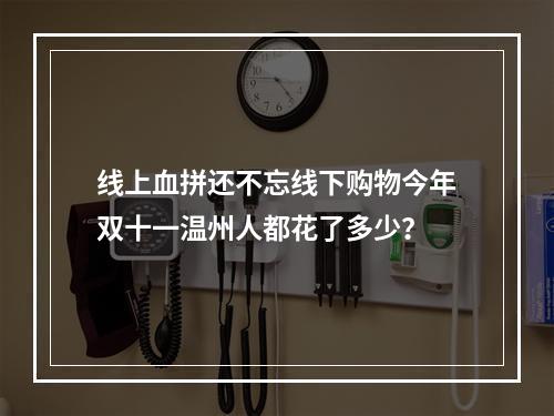 线上血拼还不忘线下购物今年双十一温州人都花了多少？