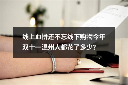 线上血拼还不忘线下购物今年双十一温州人都花了多少？