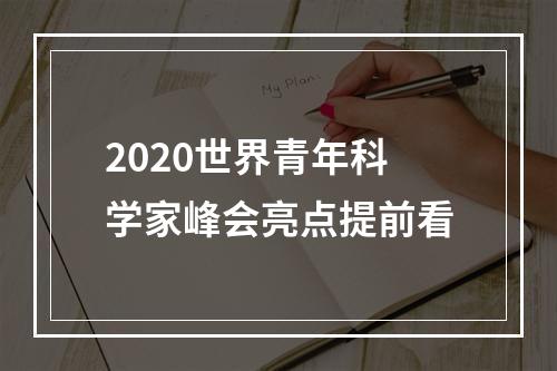 2020世界青年科学家峰会亮点提前看