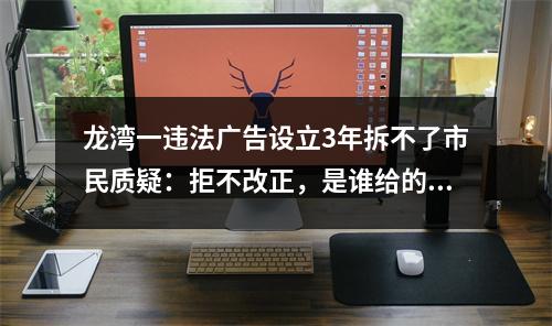 龙湾一违法广告设立3年拆不了市民质疑：拒不改正，是谁给的底气？