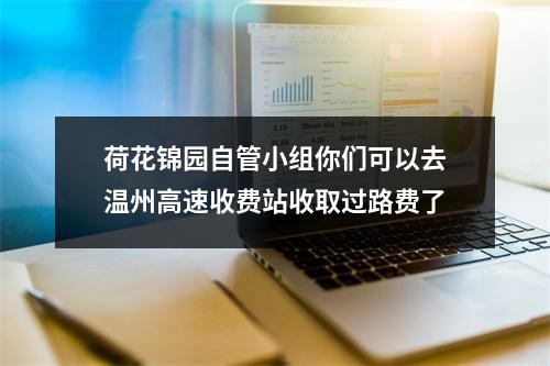 荷花锦园自管小组你们可以去温州高速收费站收取过路费了