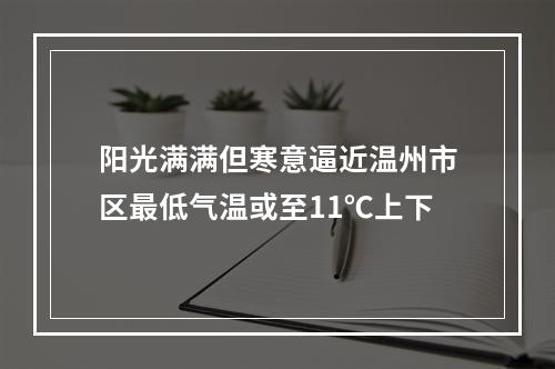 阳光满满但寒意逼近温州市区最低气温或至11℃上下