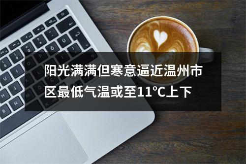 阳光满满但寒意逼近温州市区最低气温或至11℃上下