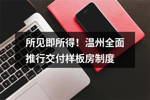 所见即所得！温州全面推行交付样板房制度