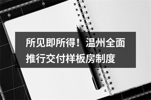 所见即所得！温州全面推行交付样板房制度
