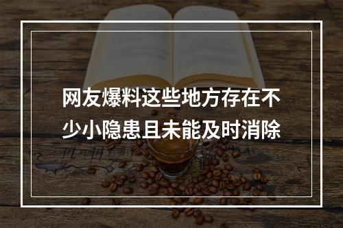 网友爆料这些地方存在不少小隐患且未能及时消除