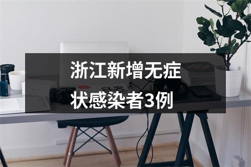 浙江新增无症状感染者3例