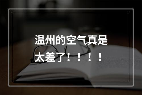 温州的空气真是太差了！！！！