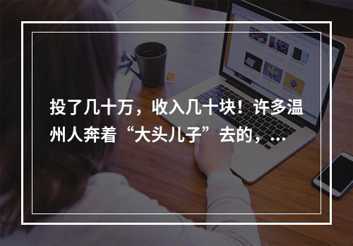 投了几十万，收入几十块！许多温州人奔着“大头儿子”去的，结果…