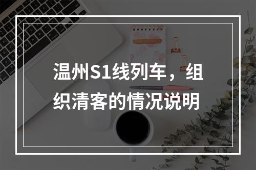 温州S1线列车，组织清客的情况说明