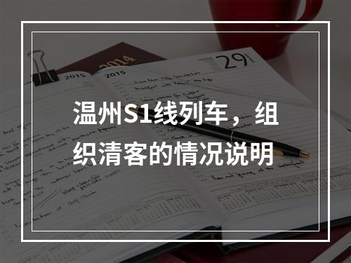 温州S1线列车，组织清客的情况说明