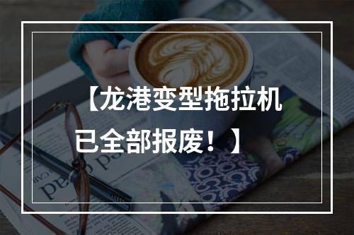 【龙港变型拖拉机已全部报废！】