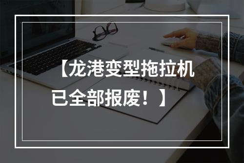 【龙港变型拖拉机已全部报废！】