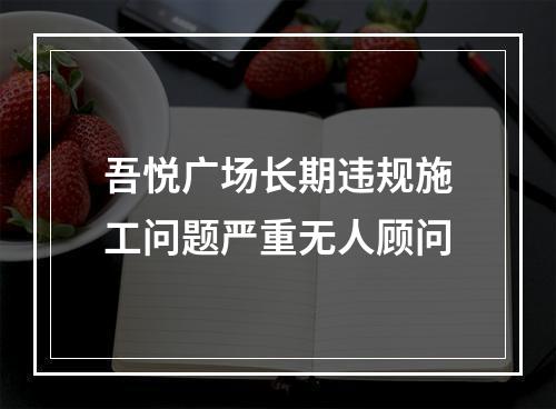 吾悦广场长期违规施工问题严重无人顾问