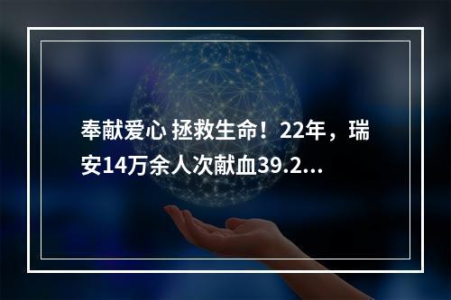 奉献爱心 拯救生命！22年，瑞安14万余人次献血39.2吨