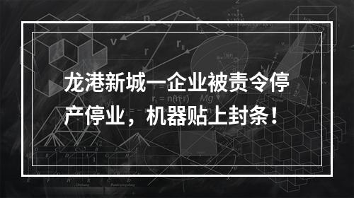 龙港新城一企业被责令停产停业，机器贴上封条！