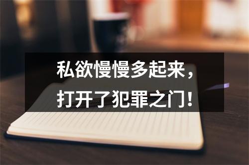 私欲慢慢多起来，打开了犯罪之门！