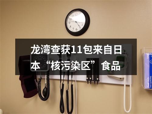 龙湾查获11包来自日本“核污染区”食品
