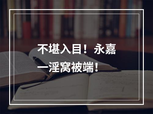 不堪入目！永嘉一淫窝被端！