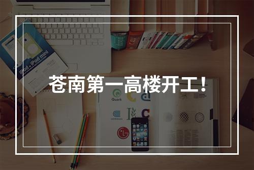 苍南第一高楼开工！