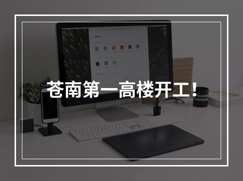 苍南第一高楼开工！