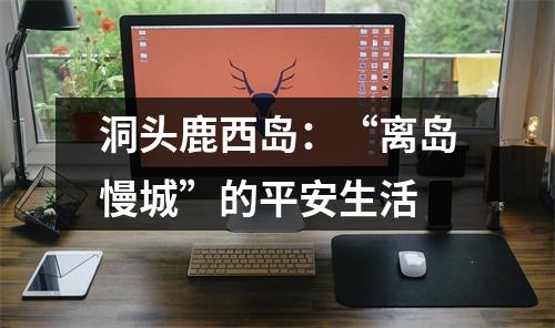 洞头鹿西岛：“离岛慢城”的平安生活