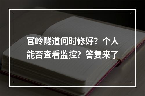 官岭隧道何时修好？个人能否查看监控？答复来了