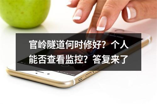 官岭隧道何时修好？个人能否查看监控？答复来了