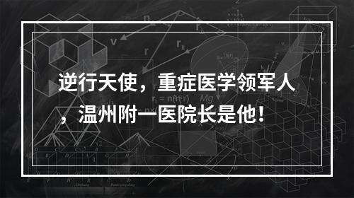 逆行天使，重症医学领军人，温州附一医院长是他！