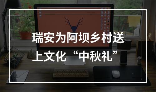 瑞安为阿坝乡村送上文化“中秋礼”