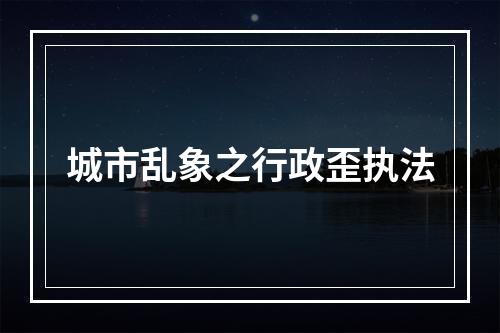 城市乱象之行政歪执法