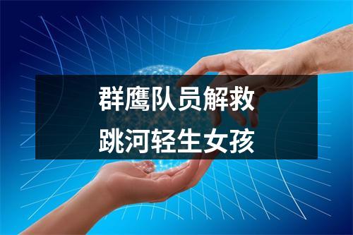 群鹰队员解救跳河轻生女孩