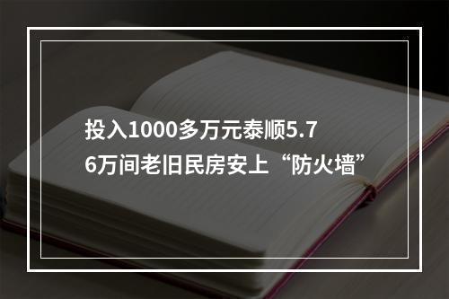 投入1000多万元泰顺5.76万间老旧民房安上“防火墙”