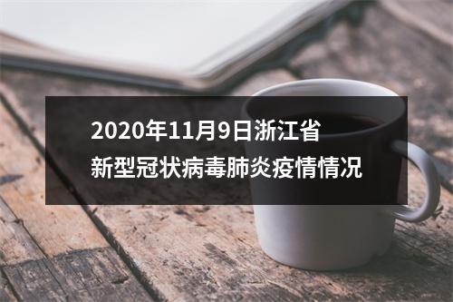 2020年11月9日浙江省新型冠状病毒肺炎疫情情况