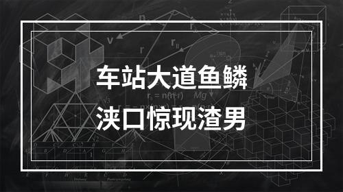 车站大道鱼鳞浃口惊现渣男
