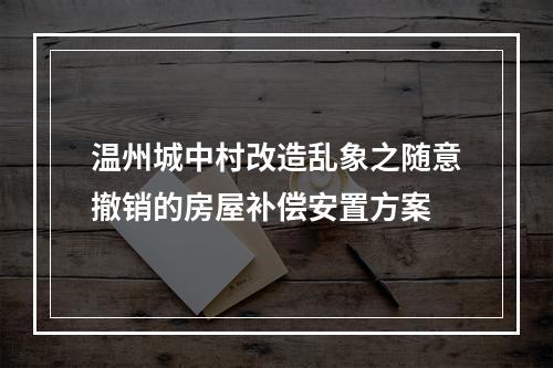 温州城中村改造乱象之随意撤销的房屋补偿安置方案