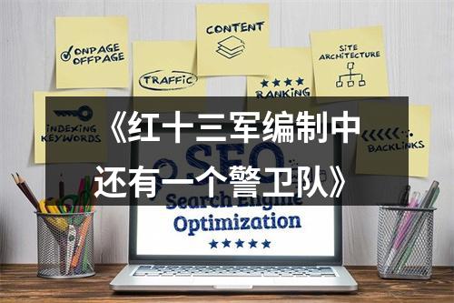 《红十三军编制中还有一个警卫队》