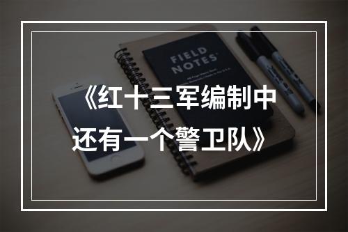 《红十三军编制中还有一个警卫队》