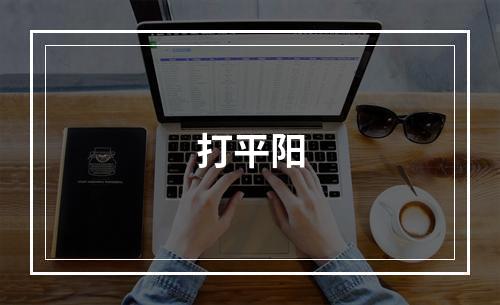 打平阳
