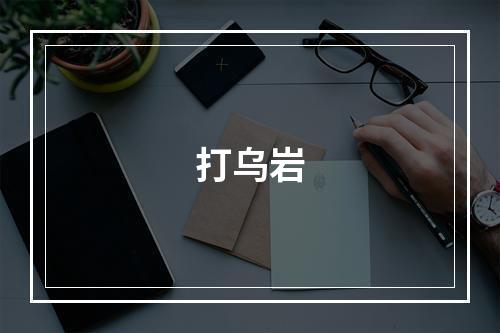 打乌岩