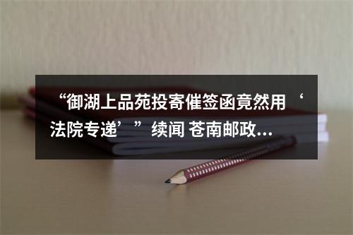 “御湖上品苑投寄催签函竟然用‘法院专递’”续闻 苍南邮政承认系“工作差错”所致
