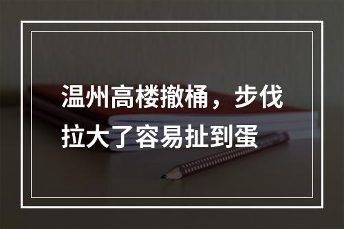 温州高楼撤桶，步伐拉大了容易扯到蛋