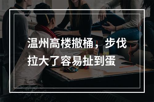 温州高楼撤桶，步伐拉大了容易扯到蛋