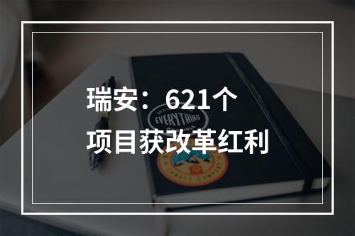 瑞安：621个项目获改革红利