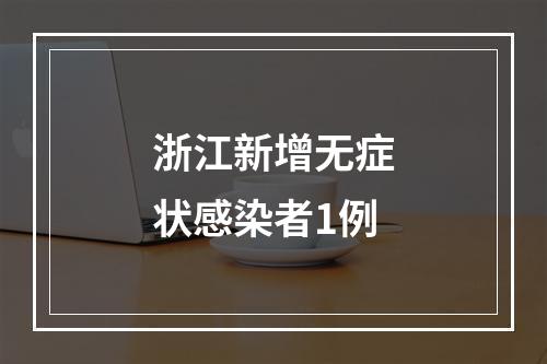 浙江新增无症状感染者1例