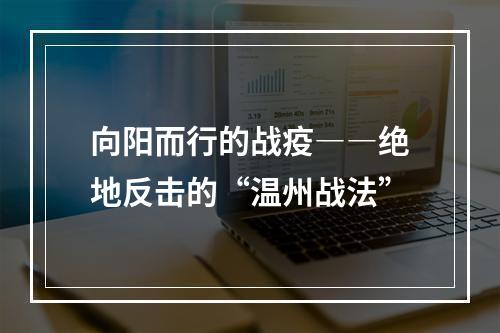 向阳而行的战疫――绝地反击的“温州战法”