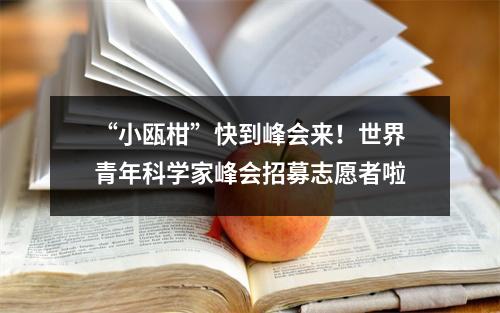 “小瓯柑”快到峰会来！世界青年科学家峰会招募志愿者啦