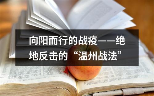 向阳而行的战疫——绝地反击的“温州战法”