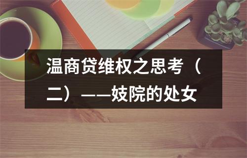 温商贷维权之思考（二）——妓院的处女