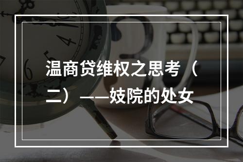 温商贷维权之思考（二）——妓院的处女